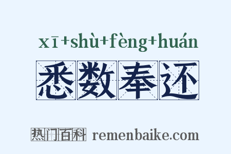 悉数奉还是什么意思的图片